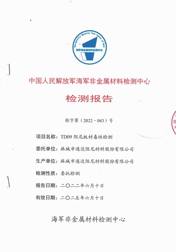 Chinese People's Liberation Army Navy nonmetallic materials testing center test report